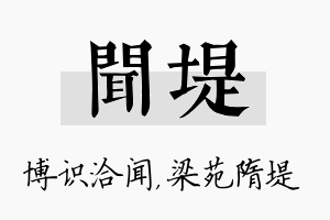 闻堤名字的寓意及含义