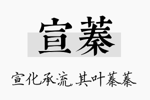 宣蓁名字的寓意及含义