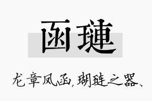 函琏名字的寓意及含义