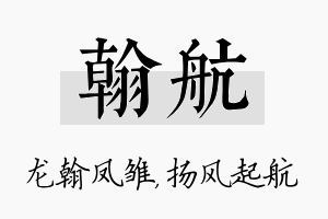 翰航名字的寓意及含义