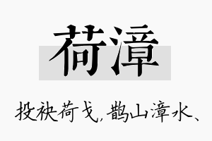 荷漳名字的寓意及含义