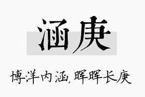 涵庚名字的寓意及含义