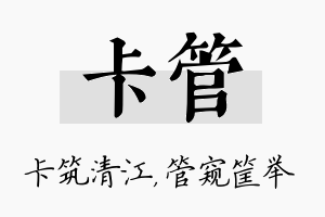 卡管名字的寓意及含义