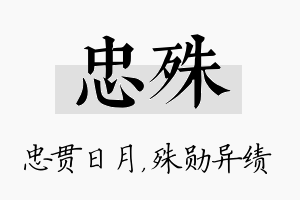 忠殊名字的寓意及含义