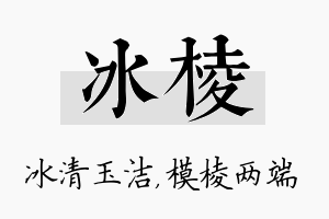 冰棱名字的寓意及含义