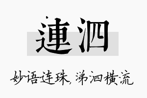 连泗名字的寓意及含义