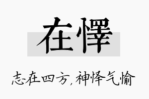 在怿名字的寓意及含义