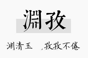 渊孜名字的寓意及含义