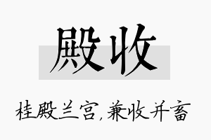 殿收名字的寓意及含义