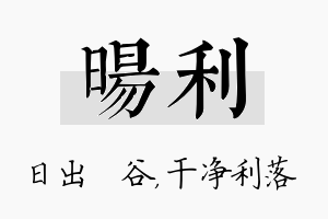 旸利名字的寓意及含义