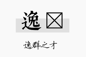 逸勍名字的寓意及含义