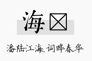 海晔名字的寓意及含义