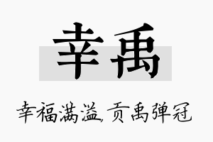 幸禹名字的寓意及含义