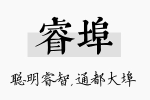 睿埠名字的寓意及含义