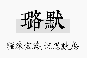 璐默名字的寓意及含义