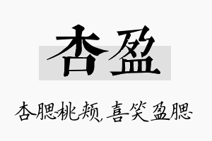 杏盈名字的寓意及含义