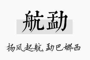 航勐名字的寓意及含义