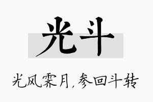 光斗名字的寓意及含义