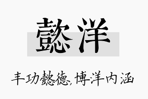 懿洋名字的寓意及含义