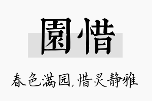 园惜名字的寓意及含义