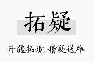 拓疑名字的寓意及含义