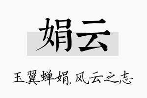 娟云名字的寓意及含义