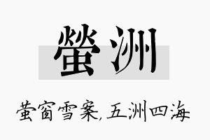 萤洲名字的寓意及含义