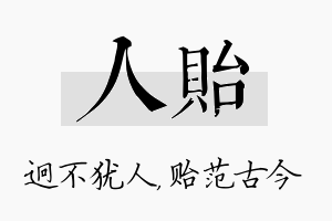 人贻名字的寓意及含义