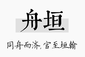 舟垣名字的寓意及含义