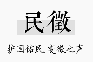 民徵名字的寓意及含义