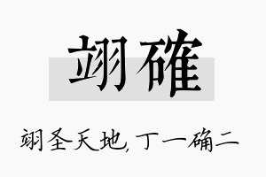 翊确名字的寓意及含义