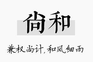 尚和名字的寓意及含义