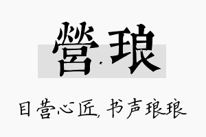 营琅名字的寓意及含义