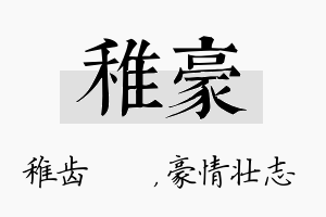 稚豪名字的寓意及含义