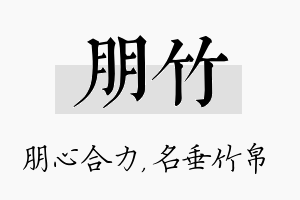 朋竹名字的寓意及含义