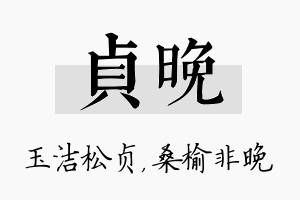 贞晚名字的寓意及含义