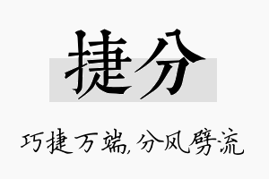 捷分名字的寓意及含义