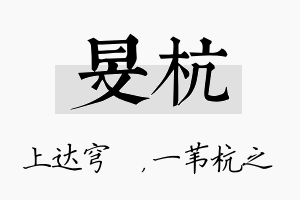 旻杭名字的寓意及含义