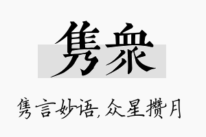 隽众名字的寓意及含义