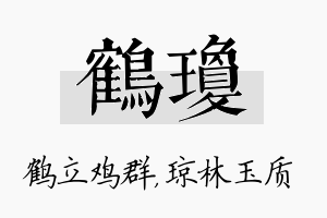 鹤琼名字的寓意及含义