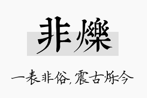 非烁名字的寓意及含义