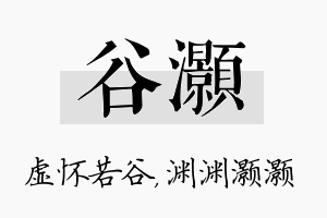 谷灏名字的寓意及含义