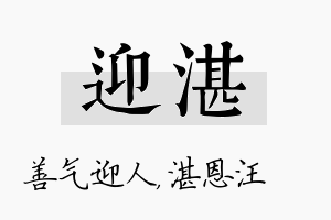 迎湛名字的寓意及含义