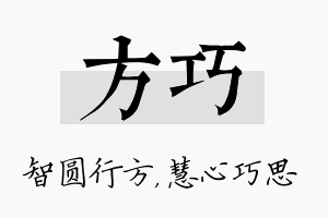 方巧名字的寓意及含义