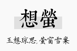 想萤名字的寓意及含义