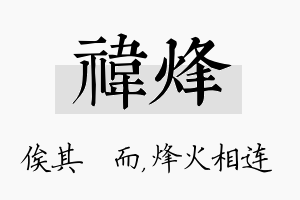 祎烽名字的寓意及含义