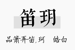 笛玥名字的寓意及含义