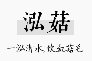 泓菇名字的寓意及含义