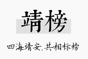 靖榜名字的寓意及含义