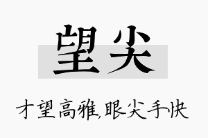 望尖名字的寓意及含义